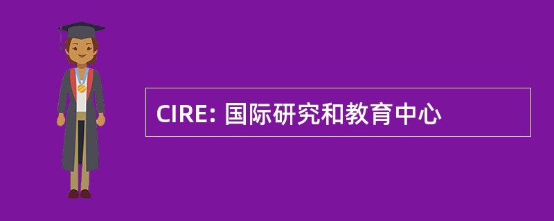 CIRE: 国际研究和教育中心