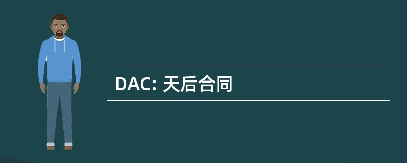 DAC: 天后合同