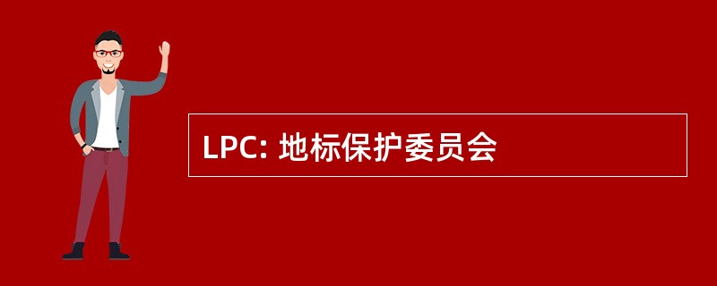 LPC: 地标保护委员会