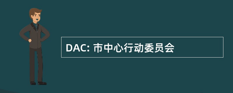 DAC: 市中心行动委员会