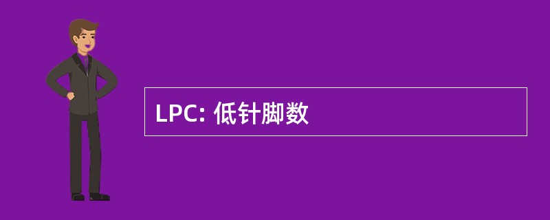 LPC: 低针脚数