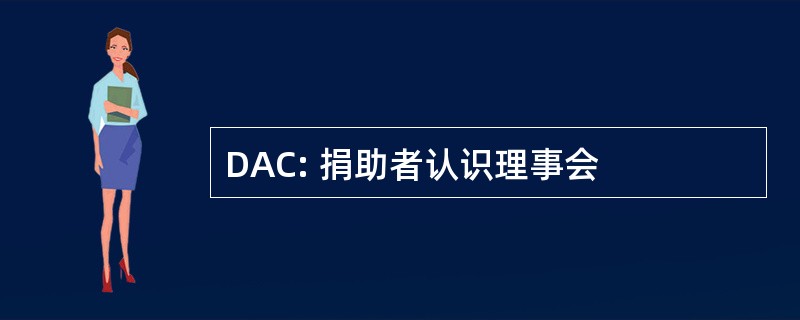 DAC: 捐助者认识理事会