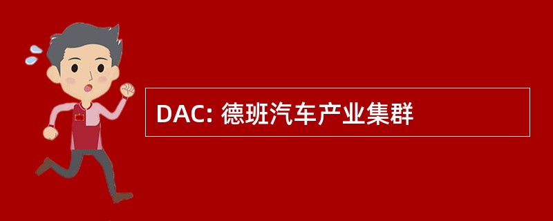 DAC: 德班汽车产业集群