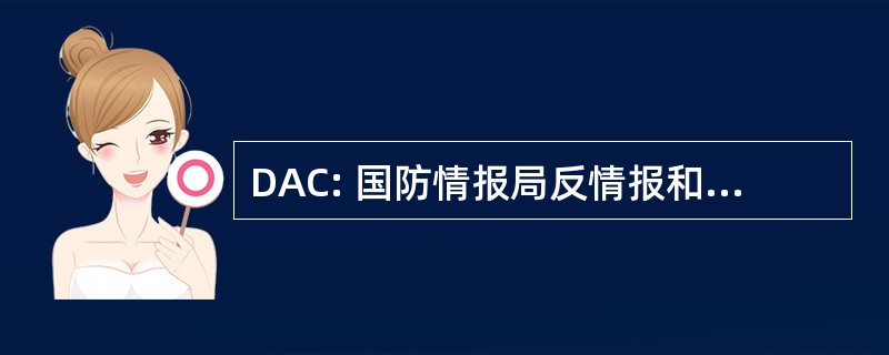 DAC: 国防情报局反情报和安全活动 (美国国防部)