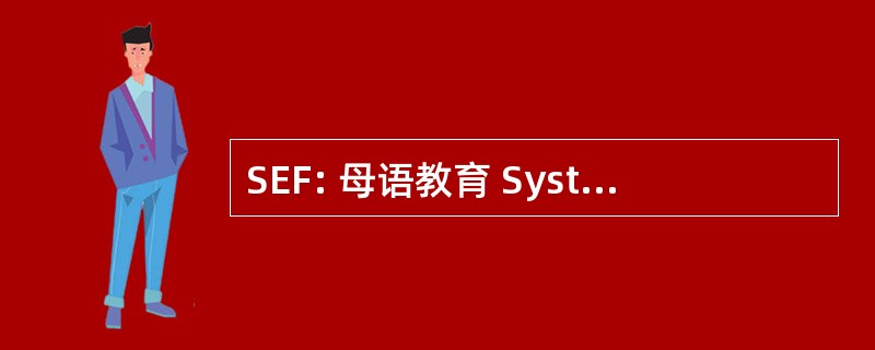 SEF: 母语教育 SystÃ¨me FranÃ§ais