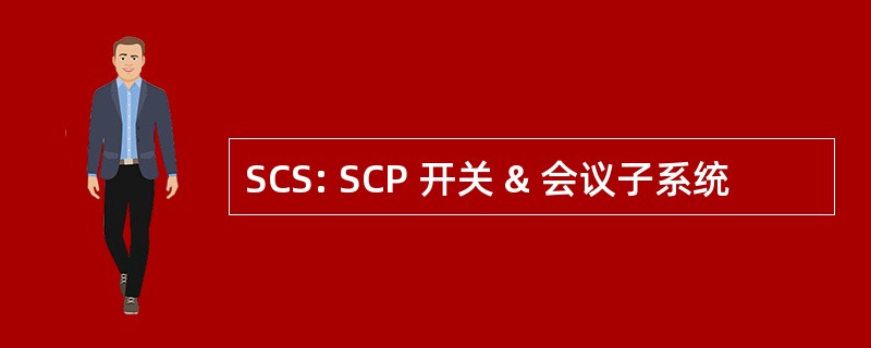 SCS: SCP 开关 & 会议子系统