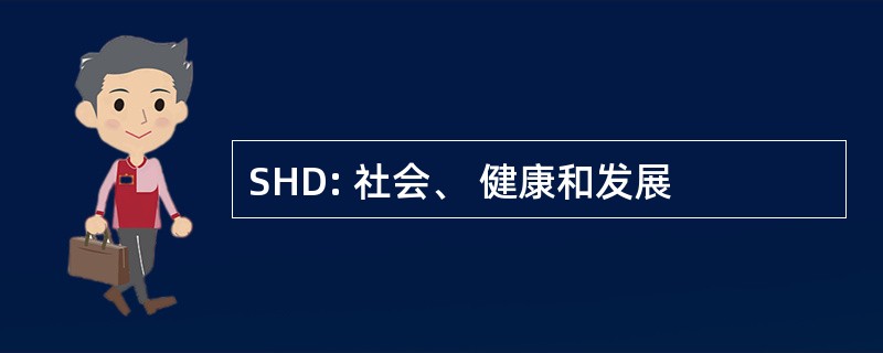 SHD: 社会、 健康和发展