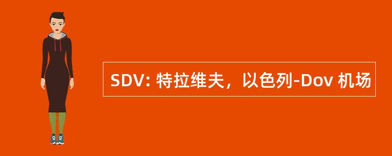 SDV: 特拉维夫，以色列-Dov 机场