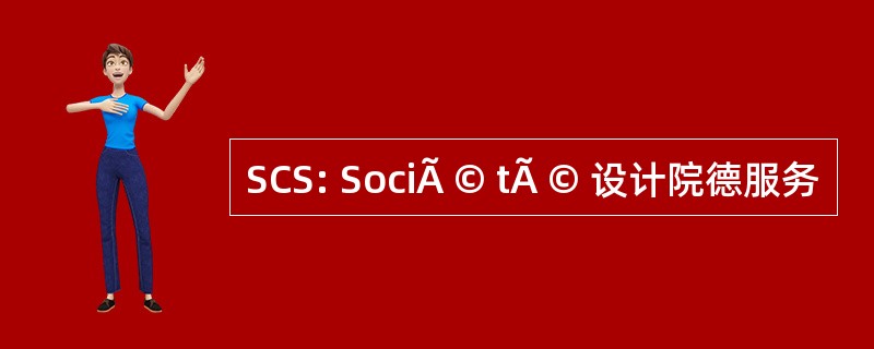 SCS: SociÃ © tÃ © 设计院德服务