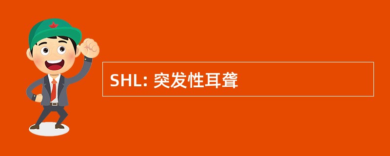 SHL: 突发性耳聋