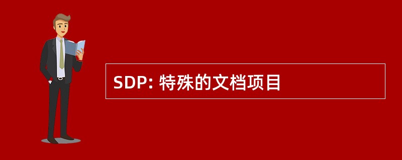 SDP: 特殊的文档项目