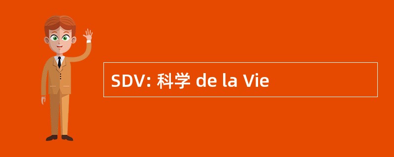 SDV: 科学 de la Vie