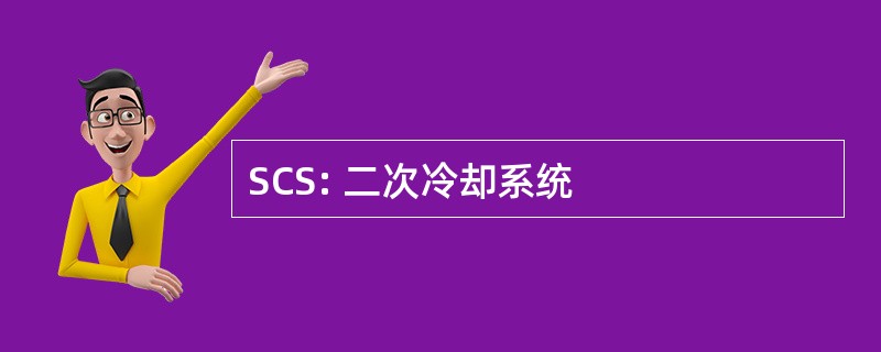 SCS: 二次冷却系统