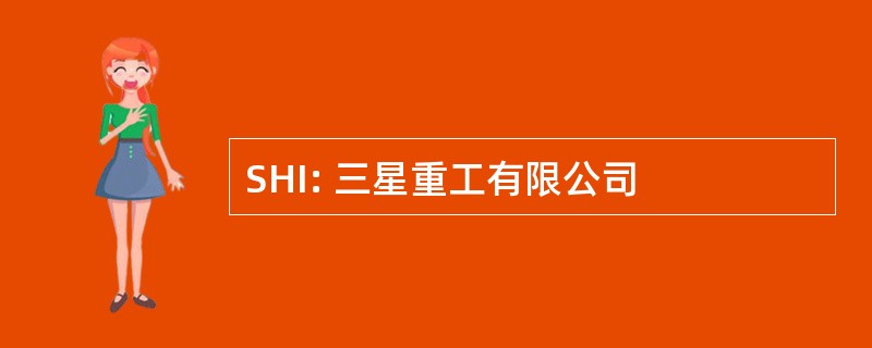 SHI: 三星重工有限公司