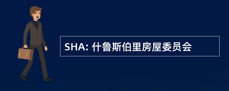 SHA: 什鲁斯伯里房屋委员会