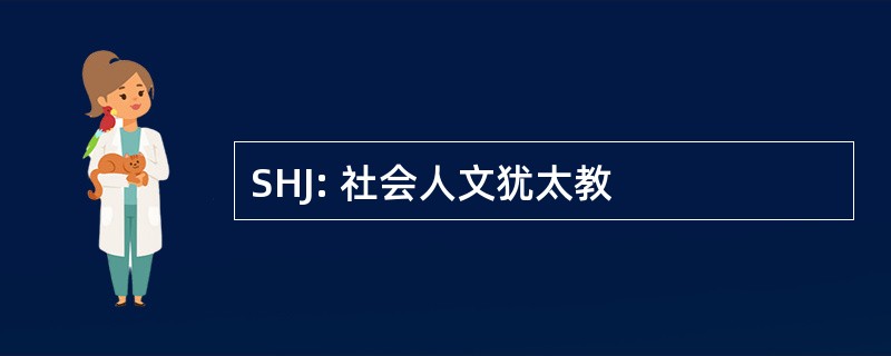 SHJ: 社会人文犹太教