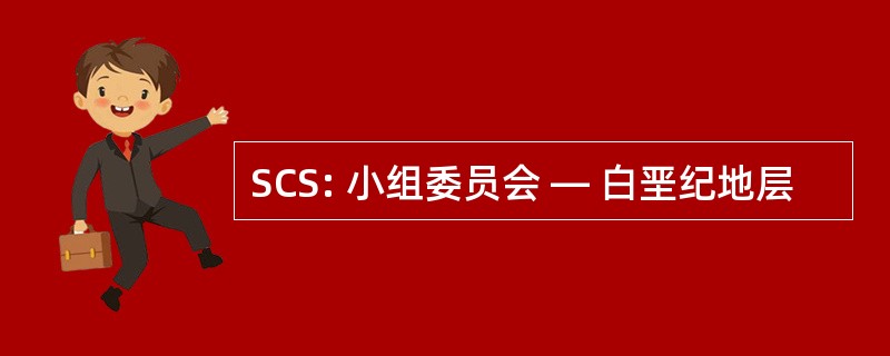 SCS: 小组委员会 — 白垩纪地层