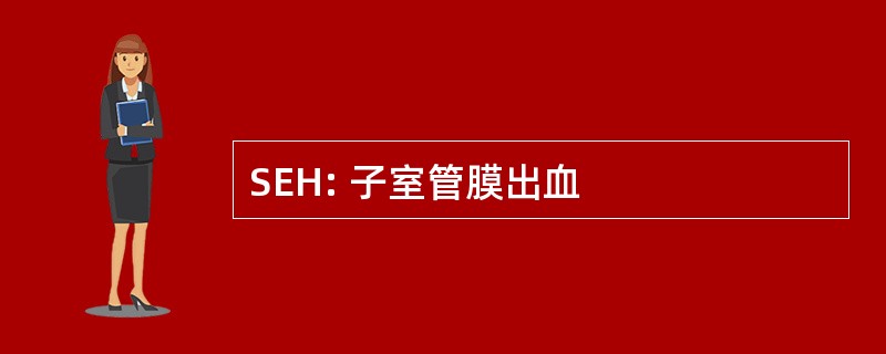 SEH: 子室管膜出血