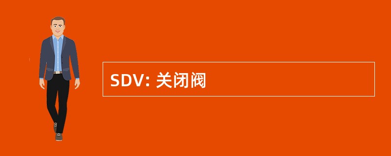 SDV: 关闭阀