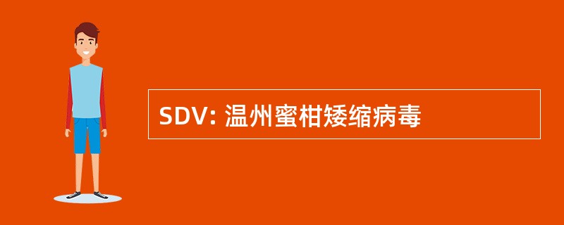 SDV: 温州蜜柑矮缩病毒