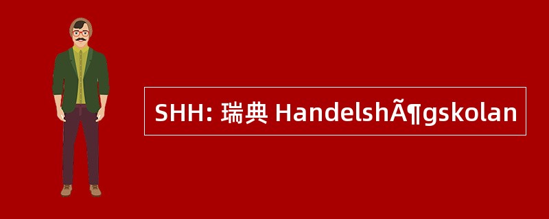 SHH: 瑞典 HandelshÃ¶gskolan