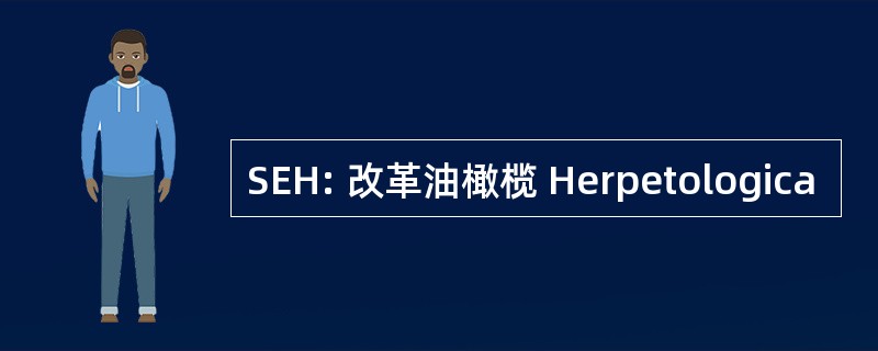 SEH: 改革油橄榄 Herpetologica