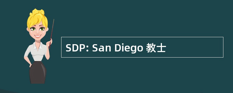 SDP: San Diego 教士