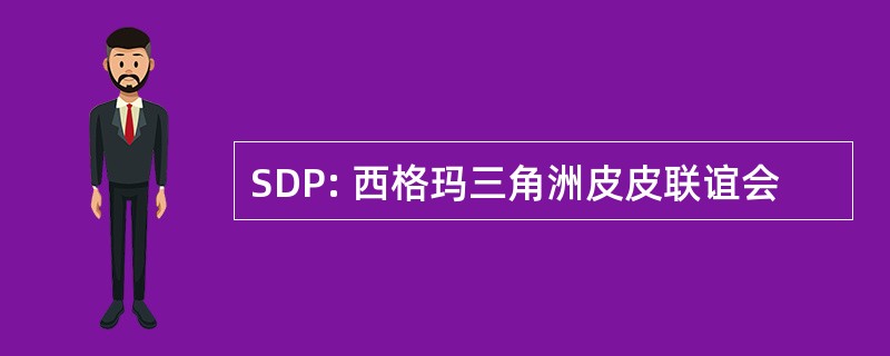 SDP: 西格玛三角洲皮皮联谊会