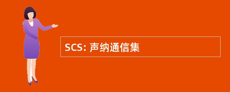 SCS: 声纳通信集