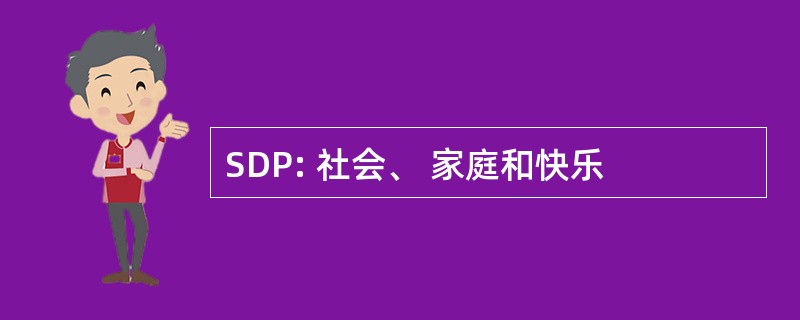 SDP: 社会、 家庭和快乐