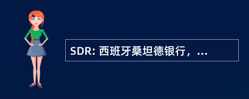 SDR: 西班牙桑坦德银行，西班牙 — — 西班牙桑坦德银行