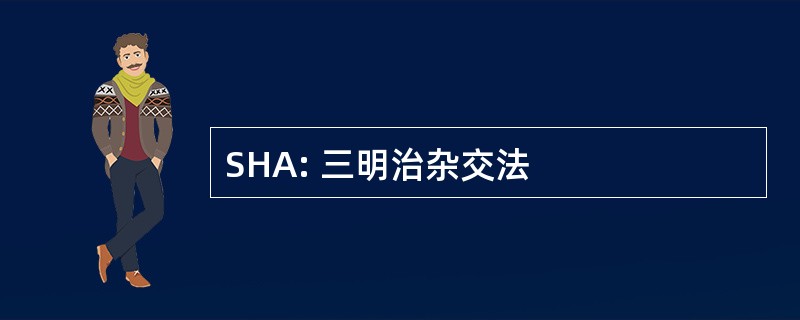 SHA: 三明治杂交法