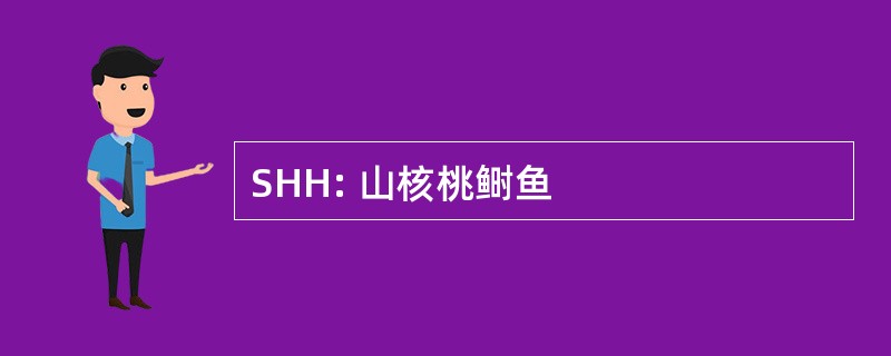 SHH: 山核桃鲥鱼