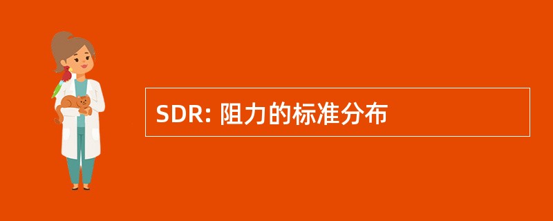 SDR: 阻力的标准分布