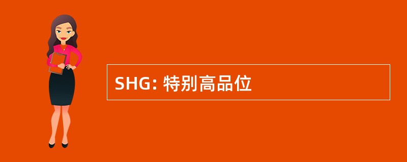 SHG: 特别高品位