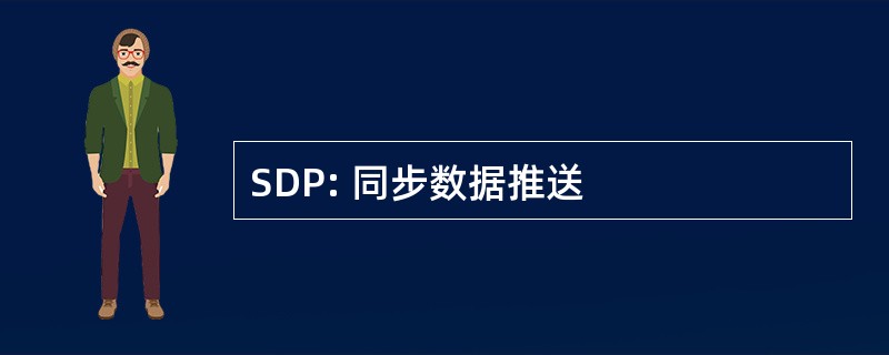 SDP: 同步数据推送