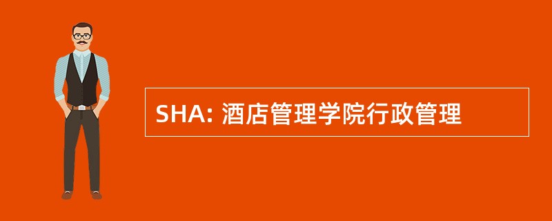 SHA: 酒店管理学院行政管理