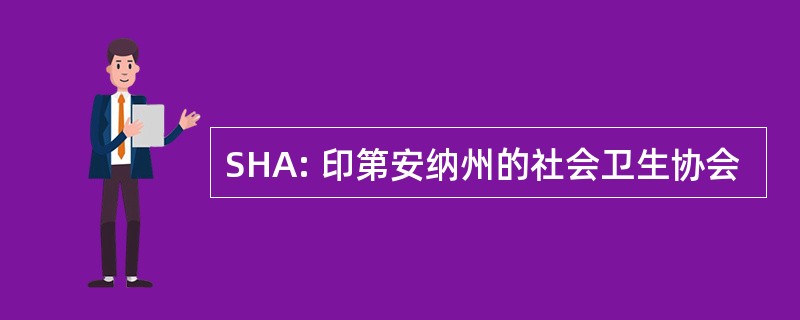 SHA: 印第安纳州的社会卫生协会