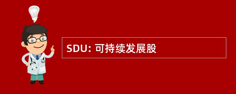 SDU: 可持续发展股