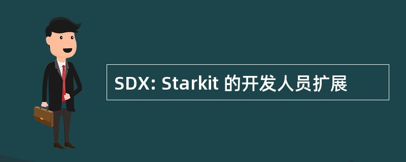 SDX: Starkit 的开发人员扩展