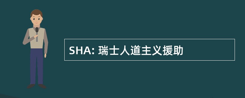 SHA: 瑞士人道主义援助