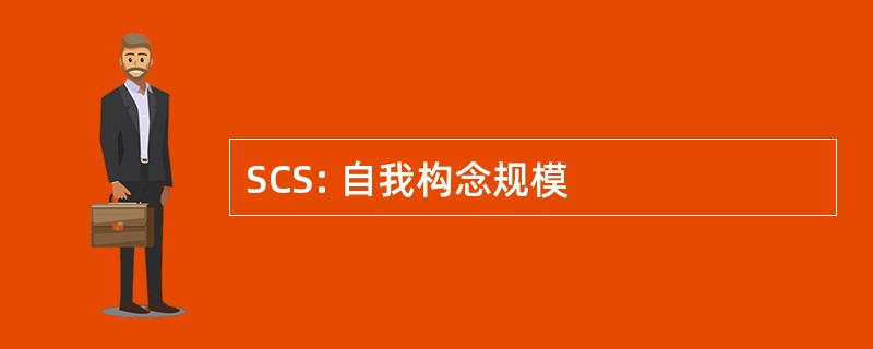 SCS: 自我构念规模