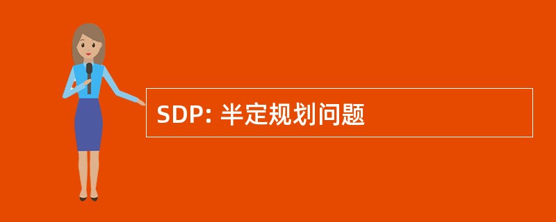 SDP: 半定规划问题