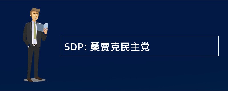 SDP: 桑贾克民主党