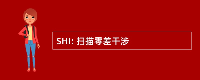 SHI: 扫描零差干涉