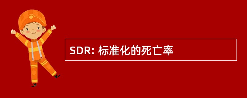 SDR: 标准化的死亡率