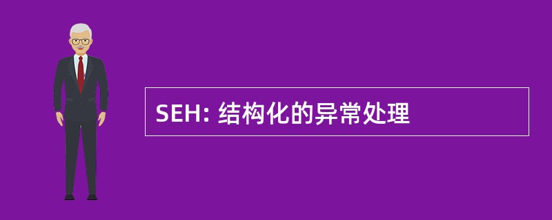 SEH: 结构化的异常处理