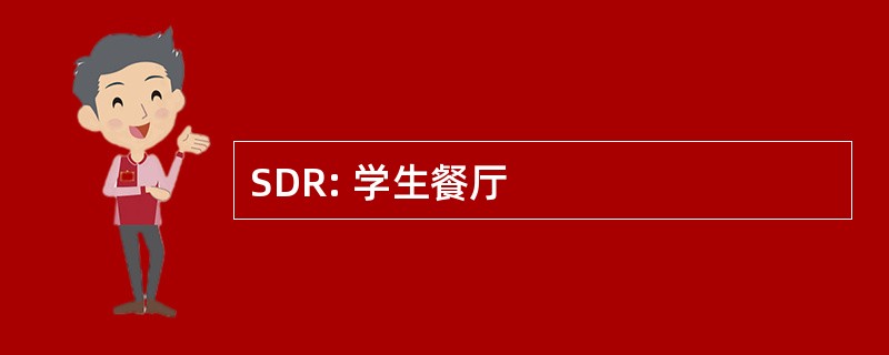 SDR: 学生餐厅