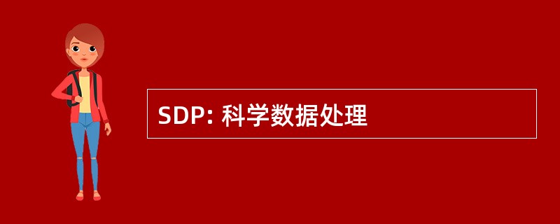 SDP: 科学数据处理