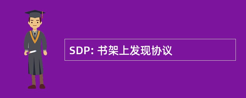 SDP: 书架上发现协议